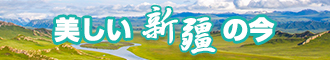 大黑屌插B视频免费看新疆banner-w330n60.jpg